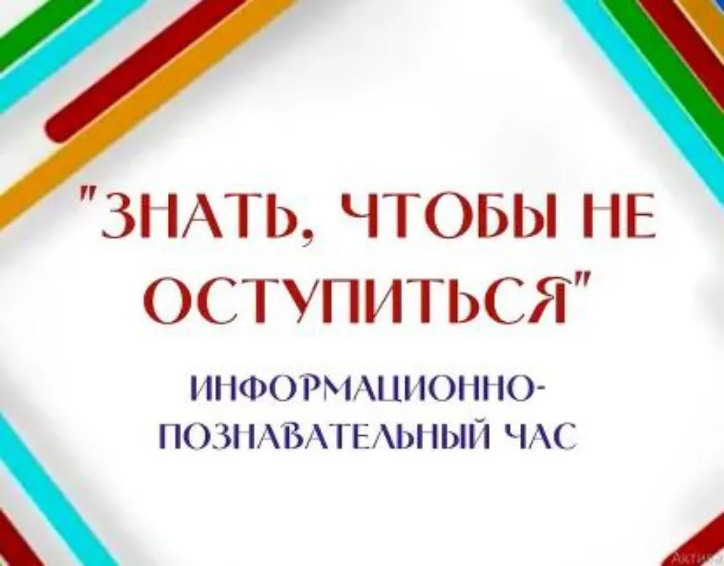 Знать, чтобы не оступиться.JPG