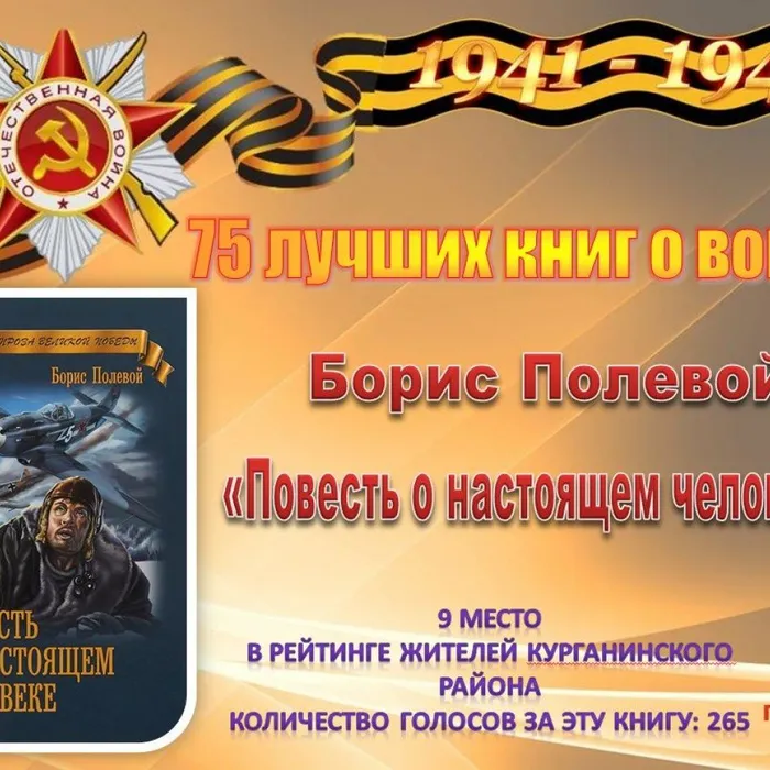 9 Полевой Б. «Повесть о настоящем человеке»