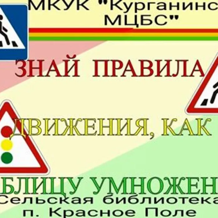 Знай правила движения, как таблицу умножения