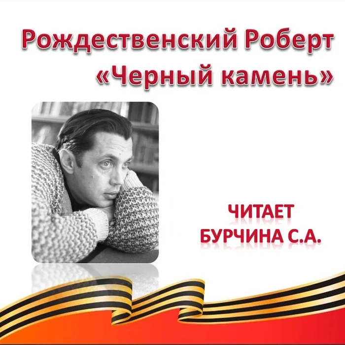 Рождественский Роберт «Черный камень»