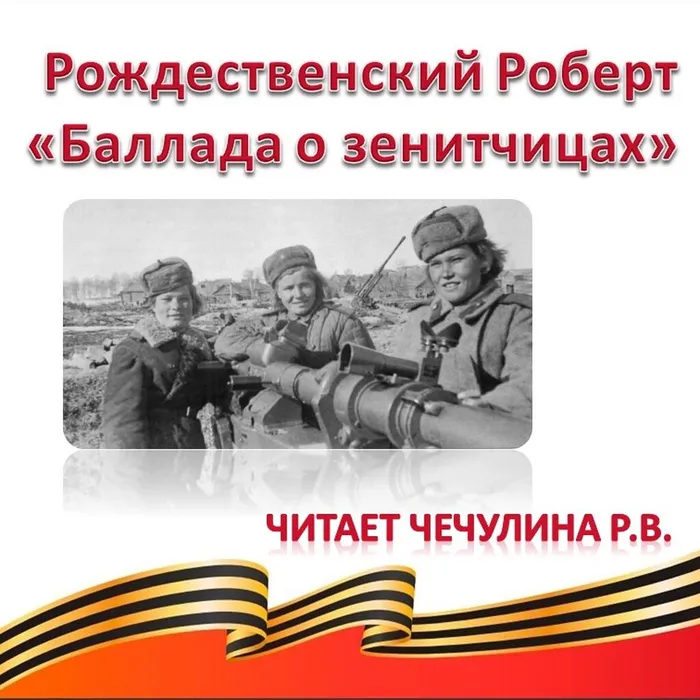 Рождественский Роберт «Баллада о зенитчицах»