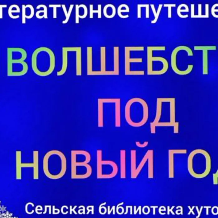 Волшебство под Новый Год 
