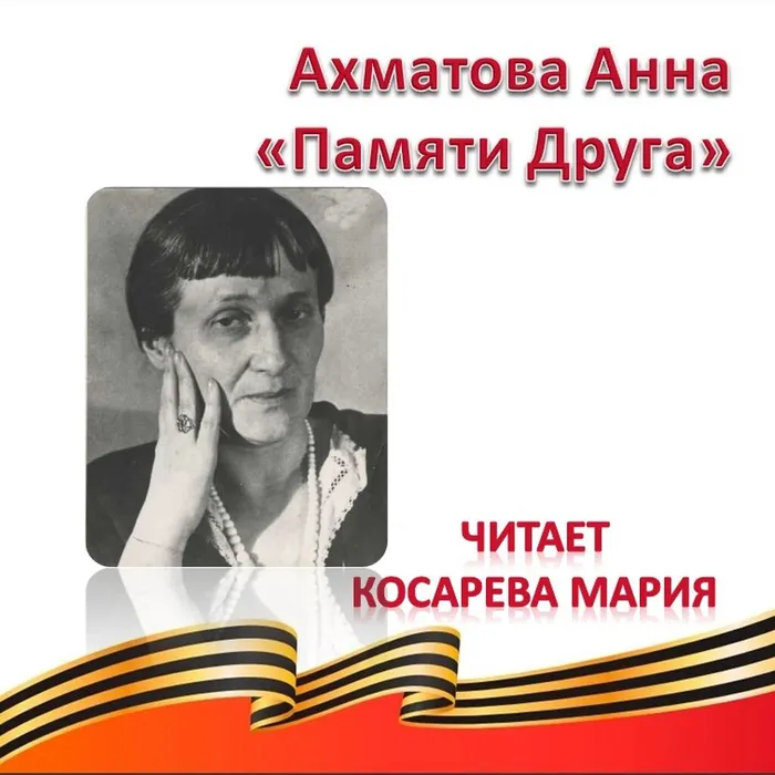 Ахматова Анна «Памяти Друга» 
