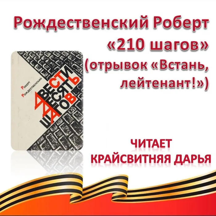 Рождественский Роберт «210 шагов» (отрывок «Встань, лейтенант!»)
