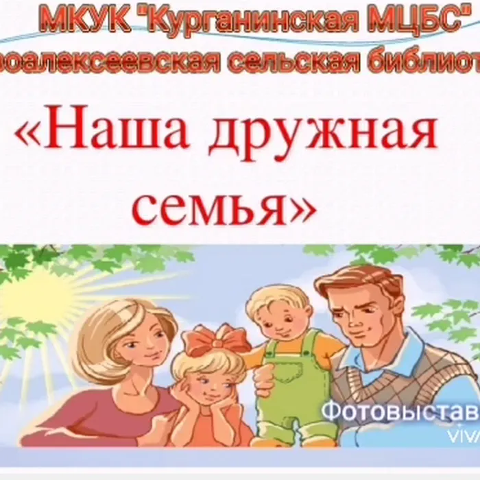 Наша дружная семья 
