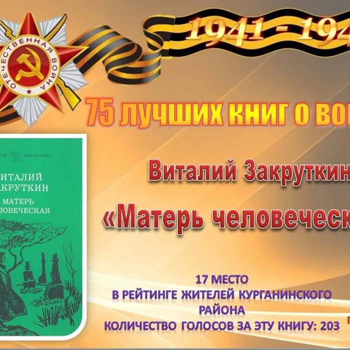 17 Закруткин В. «Матерь человеческая»