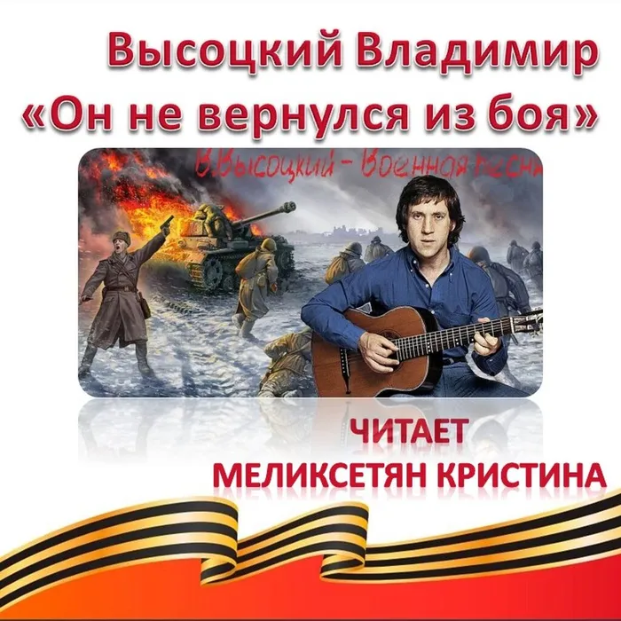 Высоцкий Владимир «Он не вернулся из боя»