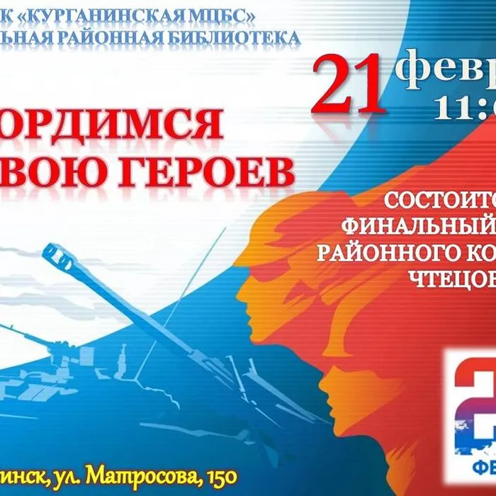 конкурс чтецов Гордимся славою героев