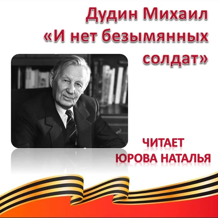 Дудин Михаил «И нет безымянных солдат» 