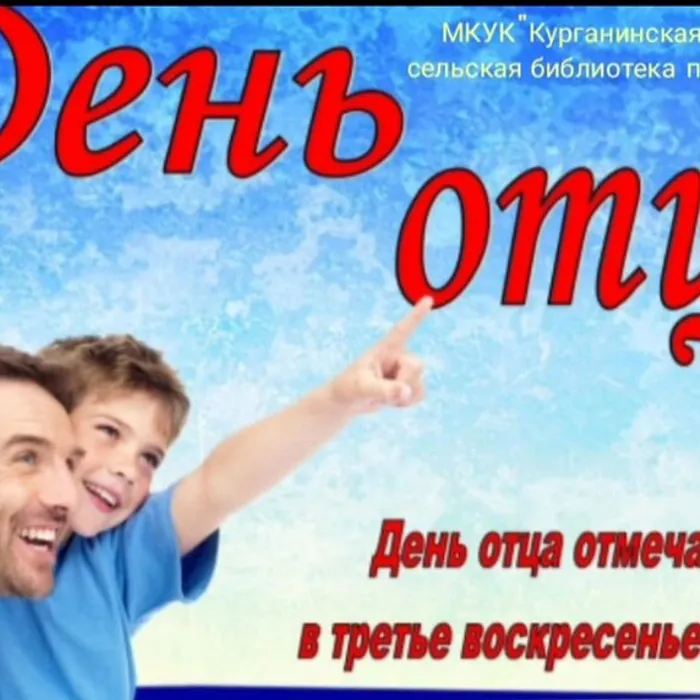 Отец - семьи опора!