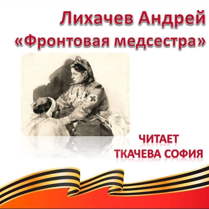 Лихачев Андрей «Фронтовая медсестра» 