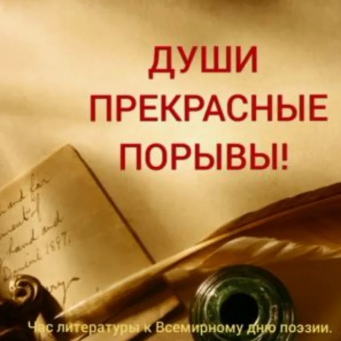 Души прекрасные порывы