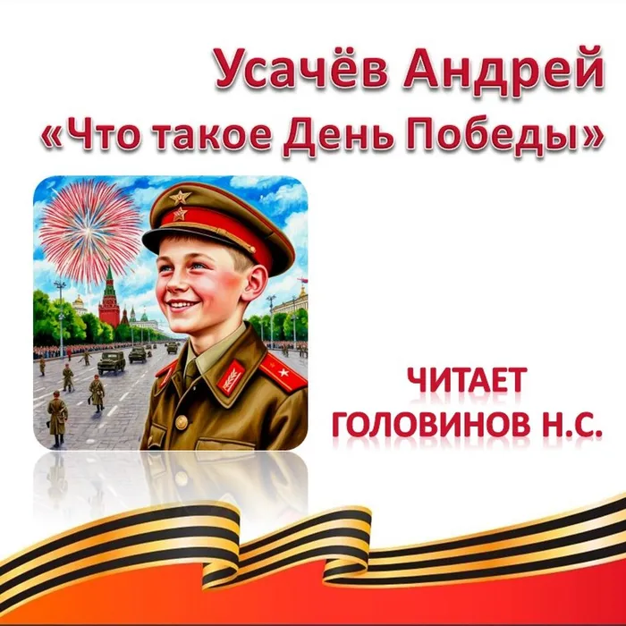 Усачёв Андрей «Что такое День Победы» 