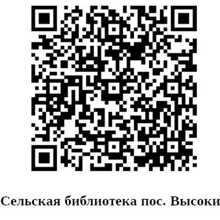 Сельская библиотека п. Высокий