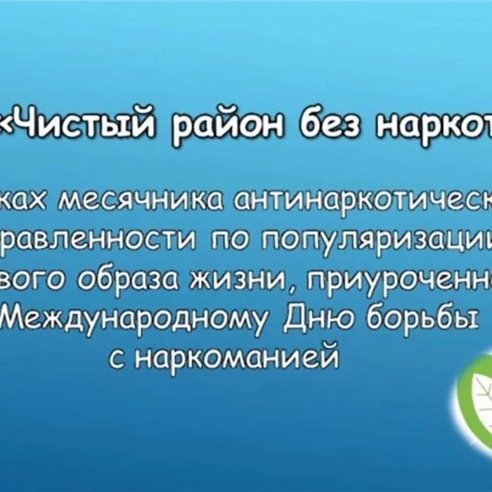 Внимание — акция: «Чистый район — без наркотиков!»
