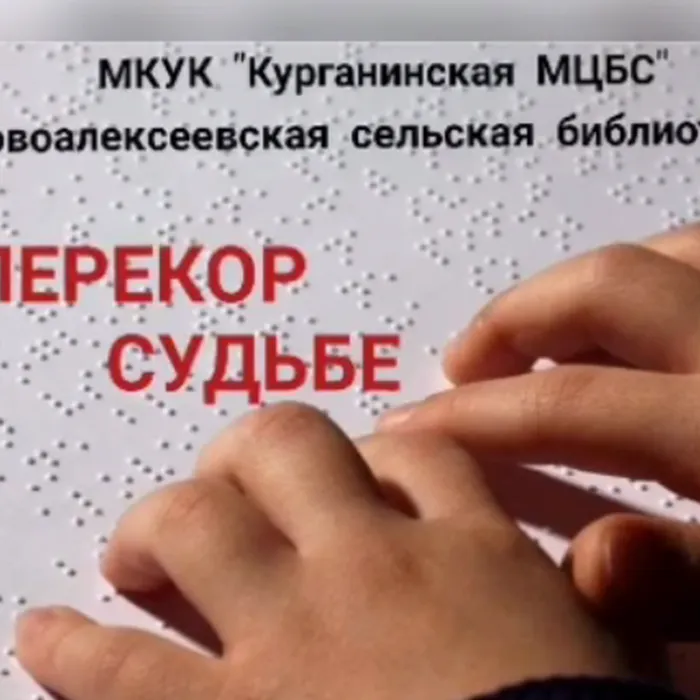 Наперекор судьбе