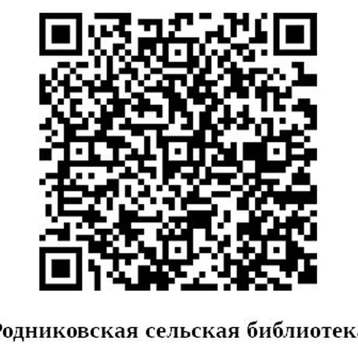 Родниковская сельская библиотека