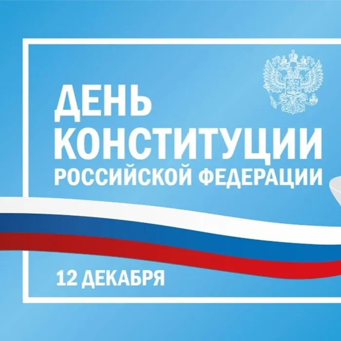 День Конституции Российской Федерации