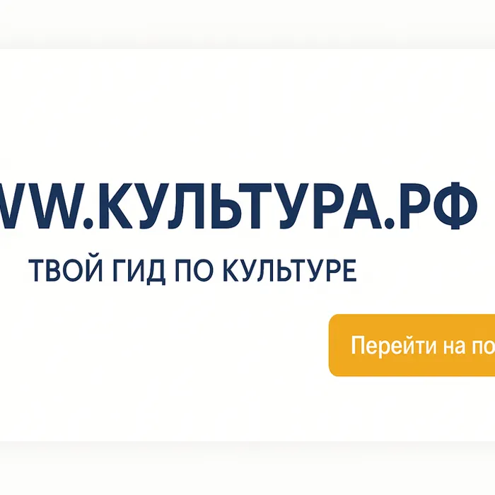 WWW.КУЛЬТУРА.РФ – твой гид по культуре