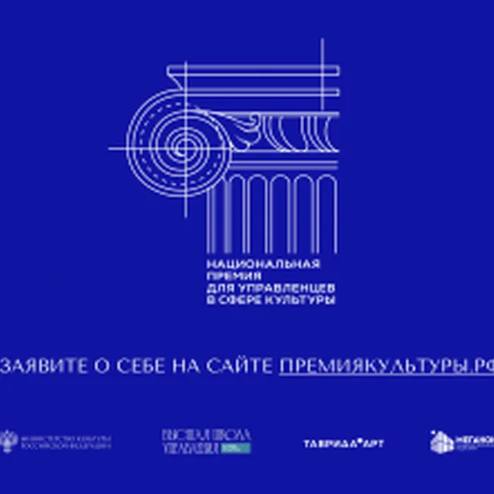 Открыт приём заявок на первую Национальную премию для управленцев в сфере культуры!