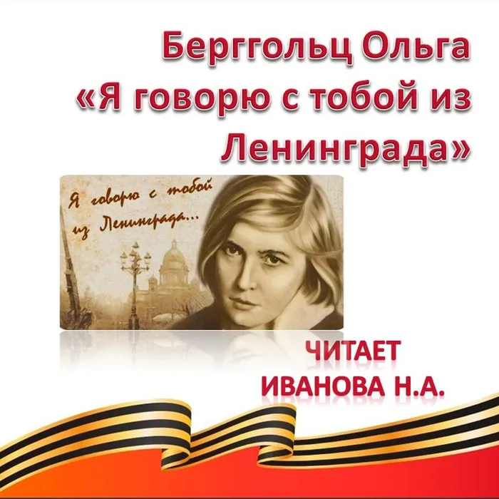 Берггольц Ольга «Я говорю с тобой из Ленинграда» 