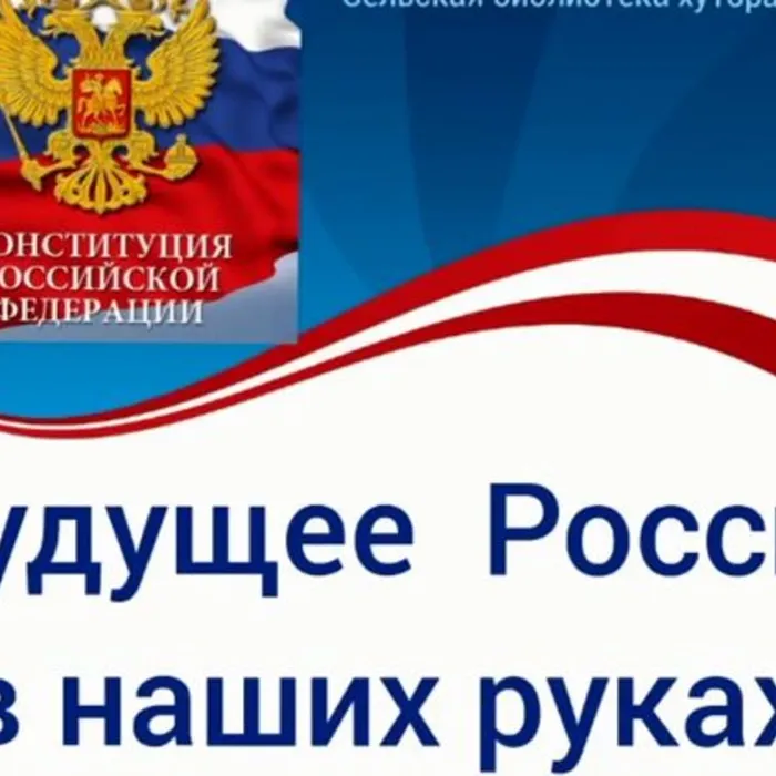Будущее России в наших руках