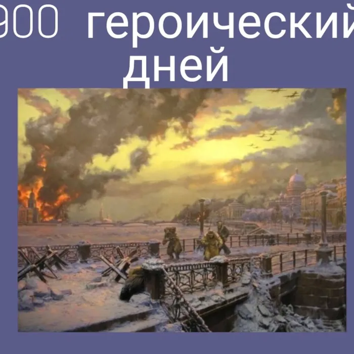 900 героических дней
