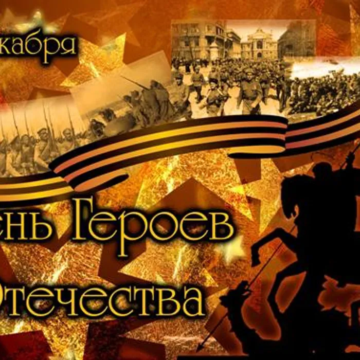 Слава Героям Отечества!