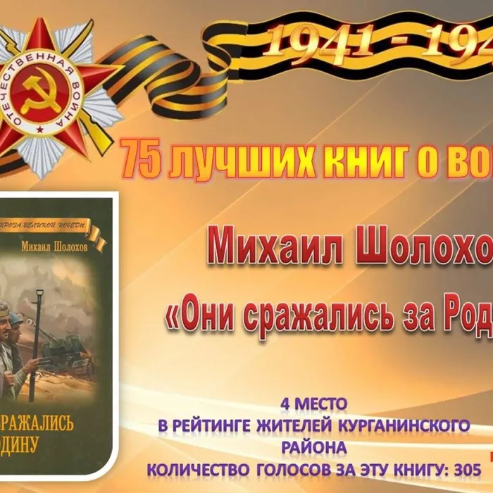 4. Шолохов М. «Они сражались за Родину»