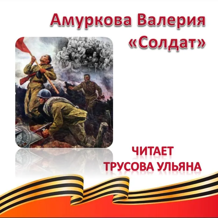 Амуркова Валерия «Солдат» 