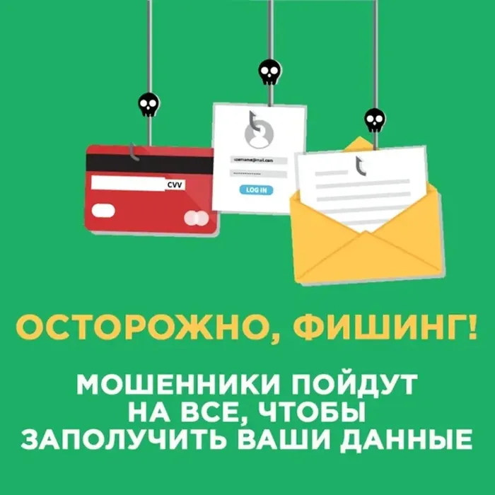 Осторожно! Фишинг