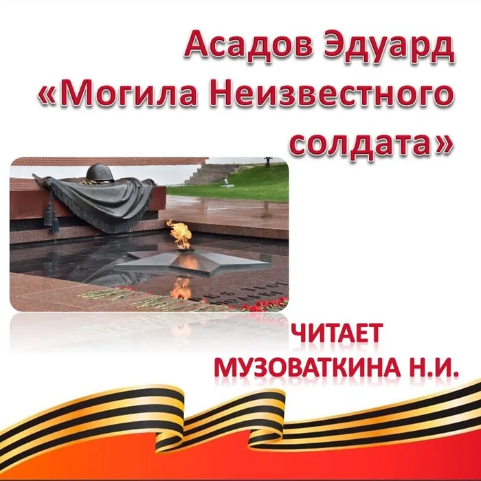 Асадов Эдуард «Могила Неизвестного солдата» 