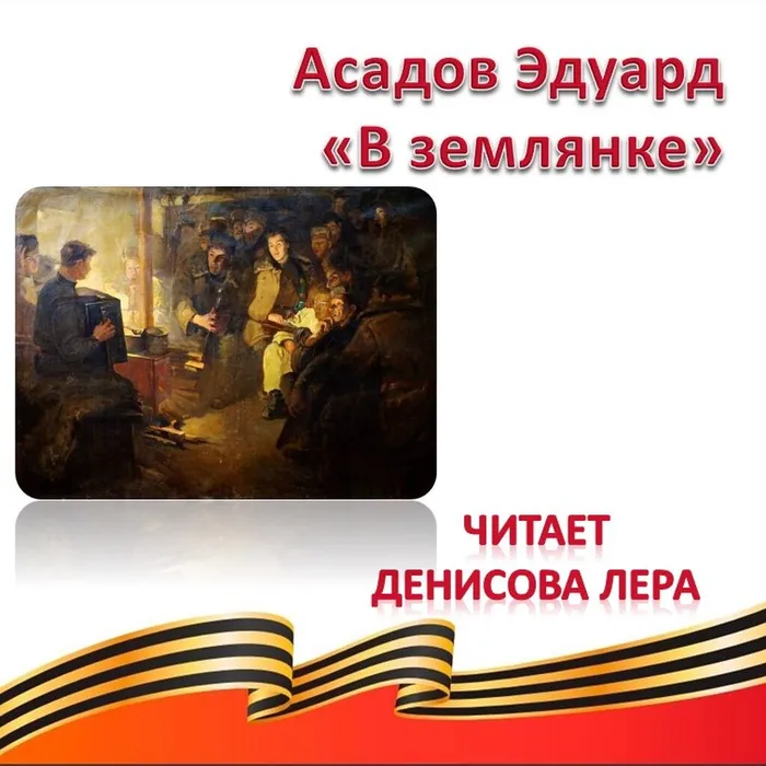 Асадов Эдуард «В землянке» 