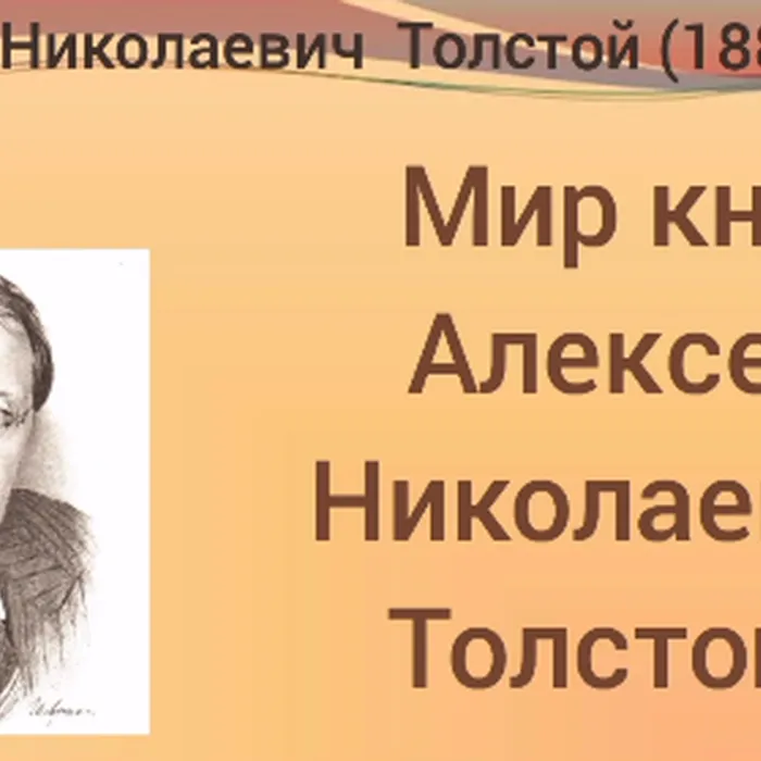 Мир книг Алексея Николаевича Толстого