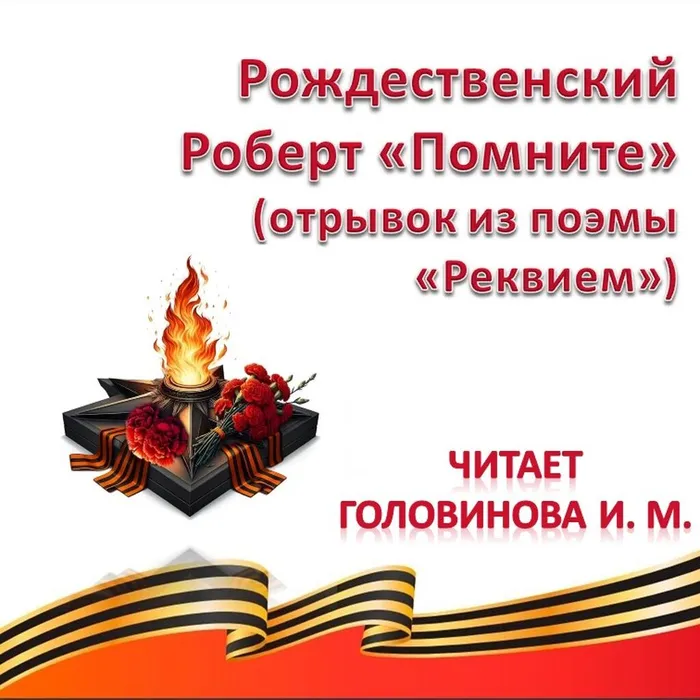 Рождественский Роберт «Помните» 