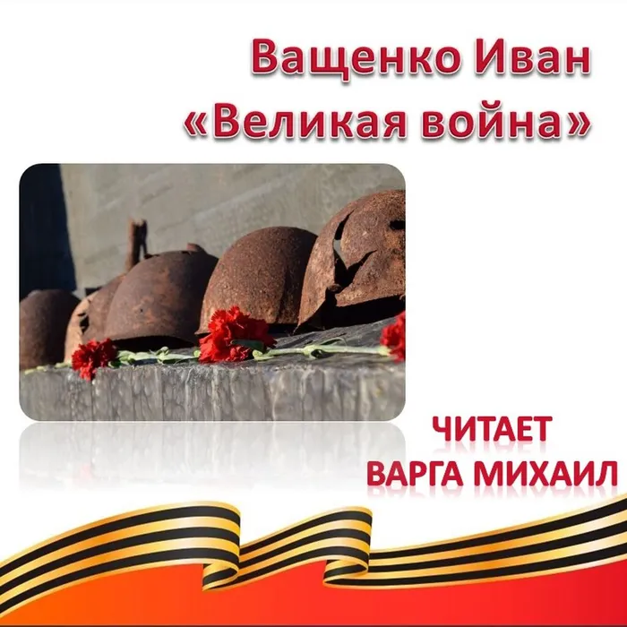 Ващенко И. «Великая война»