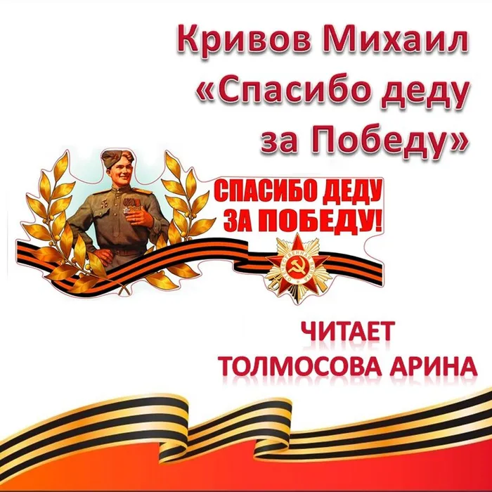 Кривов М. «Спасибо деду за Победу» 
