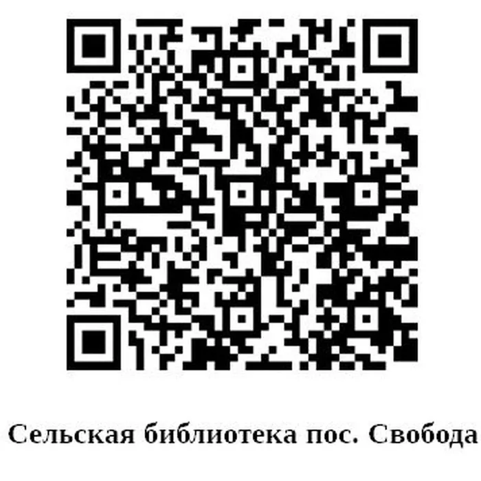 Сельская библиотека х. Свобода
