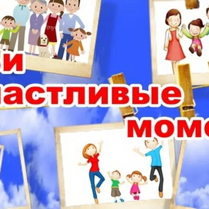 Семьи - счастливые моменты
