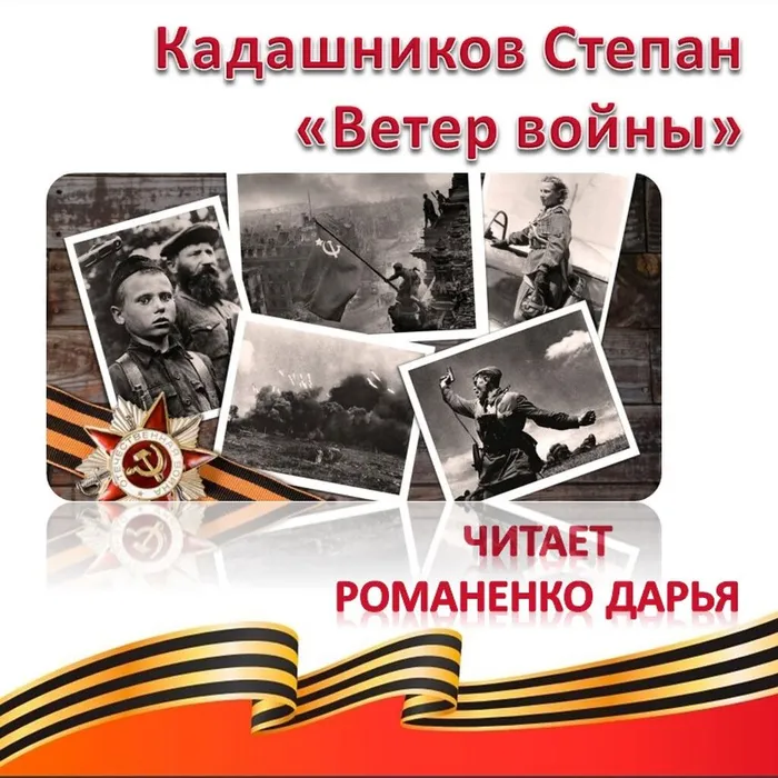Кадашников Степан «Ветер войны»