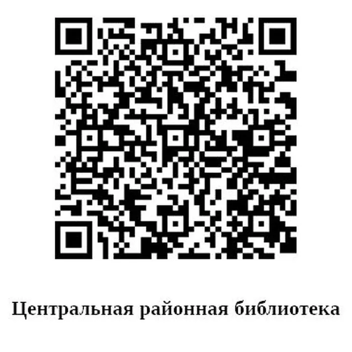 Центральная районная библиотека