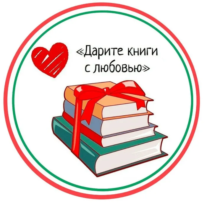 Дарите книги с любовью