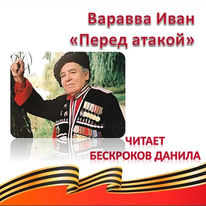 Варавва Иван Федорович «Перед атакой» 