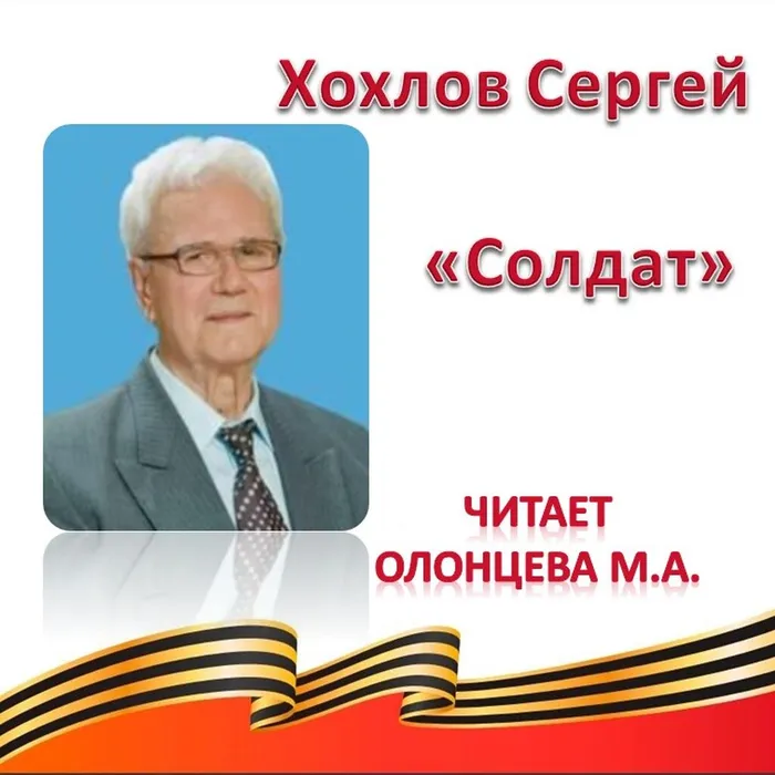 Хохлов Сергей  «Солдат»