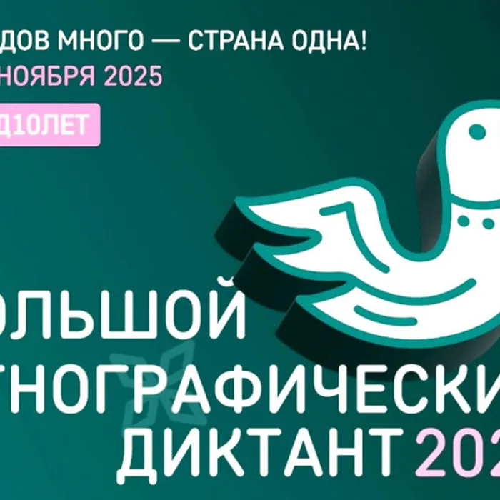 X Юбилейный Большой этнографический диктант