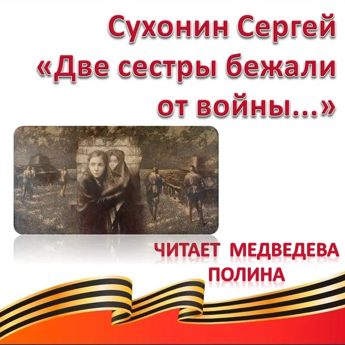 Сухонин Сергей «Две сестры бежали от войны...»