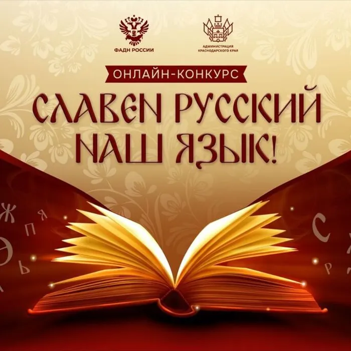 Стартовал прием заявок на участие в онлайн-конкурсе «Славен русский наш язык!»