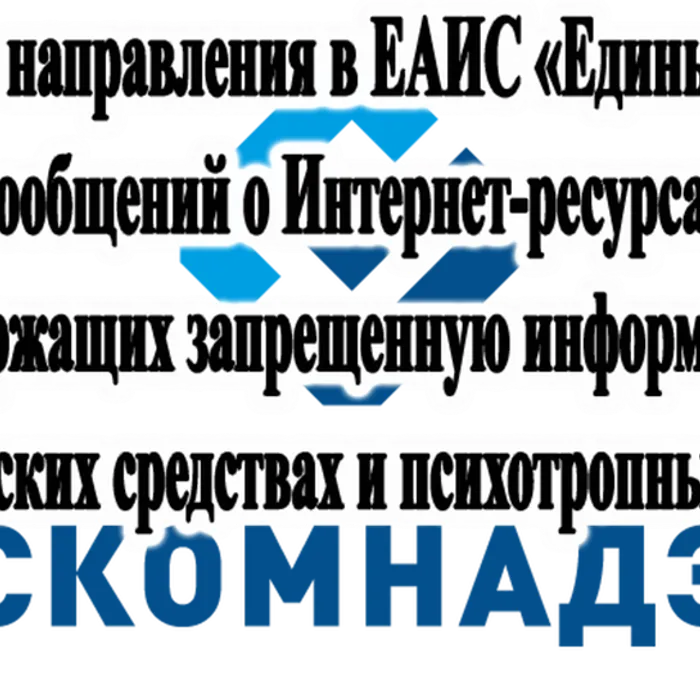 Алгоритм направления в ЕАИС Единый реестр сообщений о Интернет-ресурсах, содержащих запрещенную информацию о наркотических и психотропных средствах