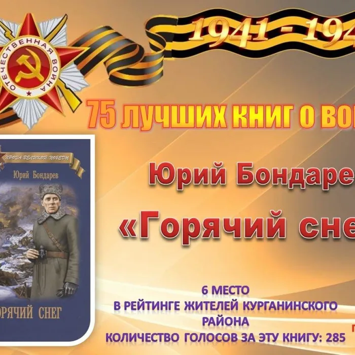 6 Бондарев Ю. «Горячий снег»