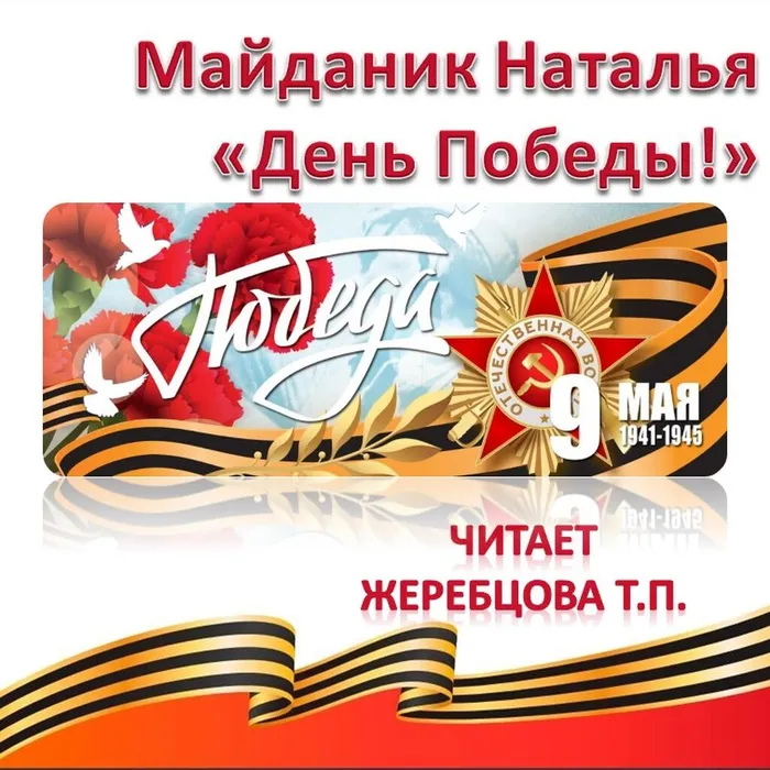 Майданик Наталья «День Победы!» 